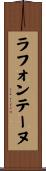 ラフォンテーヌ Scroll
