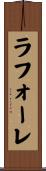 ラフォーレ Scroll