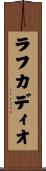 ラフカディオ Scroll