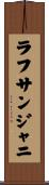 ラフサンジャニ Scroll