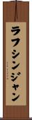 ラフシンジャン Scroll