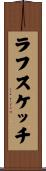ラフ・スケッチ Scroll