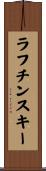 ラフチンスキー Scroll
