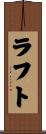 ラフト Scroll