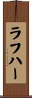 ラフハー Scroll