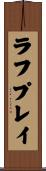 ラフプレイ Scroll
