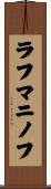 ラフマニノフ Scroll