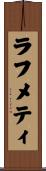 ラフメティ Scroll