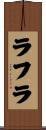 ラフラ Scroll
