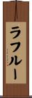 ラフルー Scroll