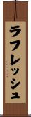 ラフレッシュ Scroll