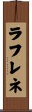 ラフレネ Scroll