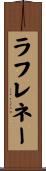 ラフレネー Scroll