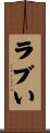 ラブい Scroll