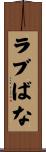 ラブばな Scroll