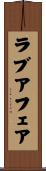 ラブ・アフェア Scroll