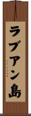 ラブアン島 Scroll