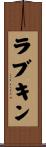 ラブキン Scroll