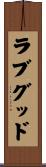 ラブグッド Scroll