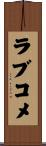 ラブコメ Scroll
