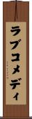 ラブコメディ Scroll