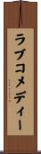 ラブ・コメディー Scroll