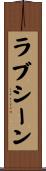 ラブシーン Scroll