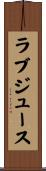 ラブジュース Scroll
