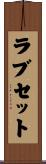 ラブセット Scroll