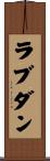 ラブダン Scroll