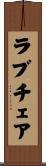 ラブチェア Scroll