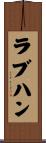 ラブハン Scroll