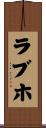 ラブホ Scroll