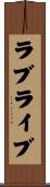 ラブライブ Scroll