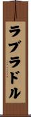 ラブラドル Scroll