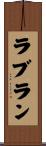 ラブラン Scroll