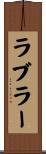 ラブラー Scroll