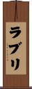 ラブリ Scroll