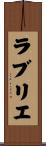ラブリエ Scroll