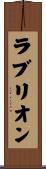 ラブリオン Scroll