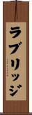 ラブリッジ Scroll