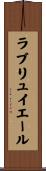 ラブリュイエール Scroll