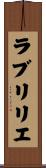 ラブリリエ Scroll