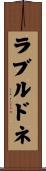 ラブルドネ Scroll