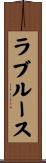 ラブルース Scroll