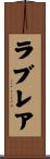 ラブレア Scroll