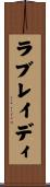 Lovelady Scroll