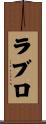 ラブロ Scroll