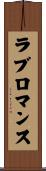 ラブ・ロマンス Scroll