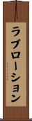 ラブ・ローション Scroll